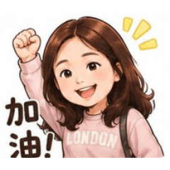 真的人生