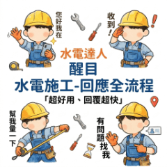 水電達人｜報修到回訪「超好用、回覆超快」