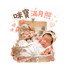 咪寶滿月囉！