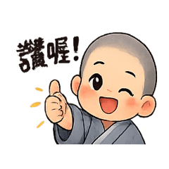 小沙彌～讚