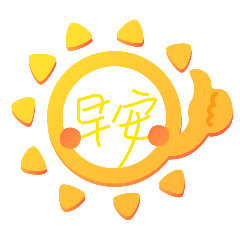 手繪超可愛問候語