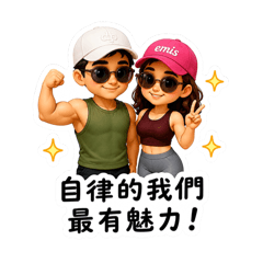 可愛夫妻的健身生活