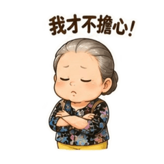 嘴硬心暖の小月阿嬤