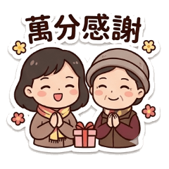 美嬤母女感謝詞