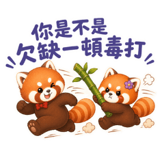 小熊貓日常-鄉民吐槽篇
