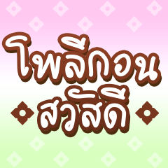 Sawasdee Polygon