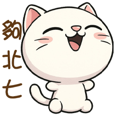 《有趣潮語》★夠北七★