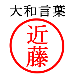 近藤さん専用(大和言葉)