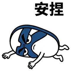 台客藍白拖:兇狠白爛日常 Ver.2