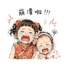 《郭家姊妹花：崩潰啦》