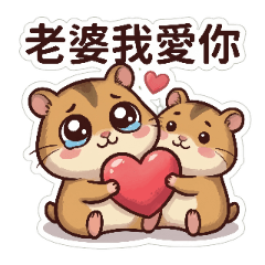三線鼠31:老婆我愛妳
