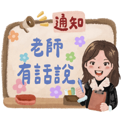 安親班老師回覆（蠟筆黑板塗鴉