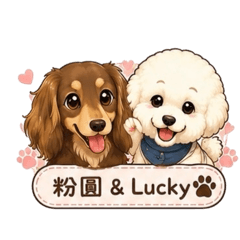 粉圓&Lucky
