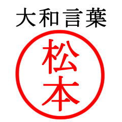 松本さん専用(大和言葉)