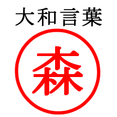 森さん専用(大和言葉)