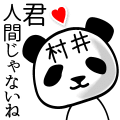村井 面白パンダ名前スタンプ Line スタンプ Line Store 村井 面白パンダ名前スタンプ Line スタンプ Line Store