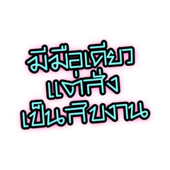 Thum-Ngarn-Gun-Thur 2 By BigFam