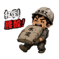《工地人生｜水泥篇》