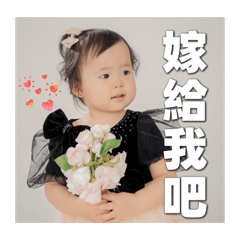 安娘溦～我們結婚啦