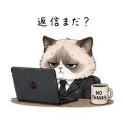 ぶちょうねこ《返信まだ？》