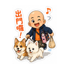 Q版光頭與寵物