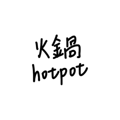 我好餓 我要吃