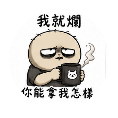 廢柴君2