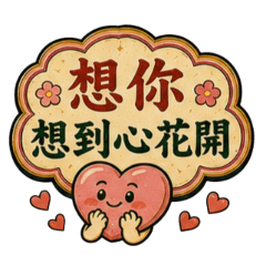 台灣古早味招牌語錄｜土味情話篇