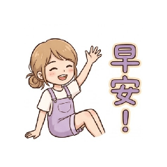 溫馨小日子