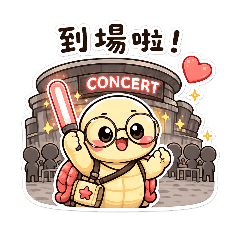 小龜的追星日記