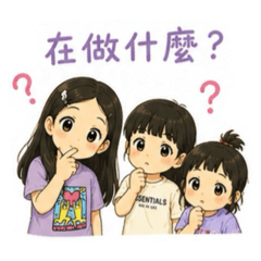 三姊妹日常用語