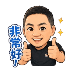味會長愛的叮嚀