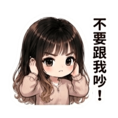 別煩我 不然請你吃拳頭