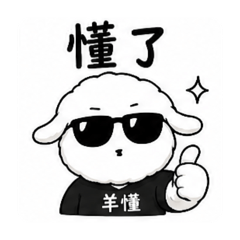 羊懂