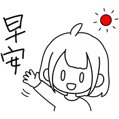 可愛日常貼