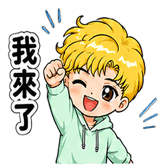 黃髮少年 月穎 3