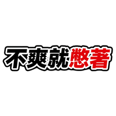 毒舌人生警語｜負能量梗語貼圖