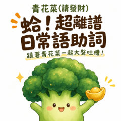 青花菜(請發財)：蛤！超離譜日常語助詞