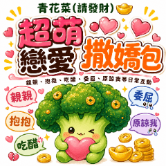 甜心青花菜：超萌戀愛撒嬌包