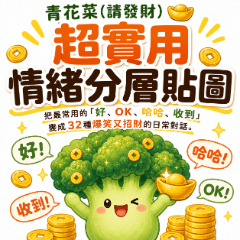 爆富青花菜（請發財）：超實用情緒分層貼圖