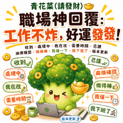 青花菜職場神回覆：工作不炸，好運發發！