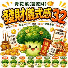 青花菜請發財：發財儀式感32