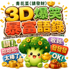 青花菜(請發財) ： 3D爆笑暴富語錄