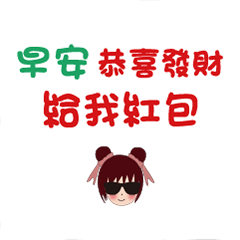 女孩的日常問候語