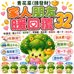 青花菜請發財：家人朋友暖回覆32