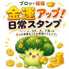 青花菜請發財！暴富日常實用貼圖(日文版)