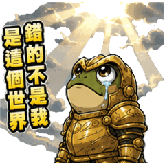 黃金鎧甲蛙：中二魂！遊戲術語大作戰