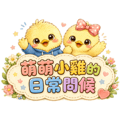 萌萌小雞的日常問候