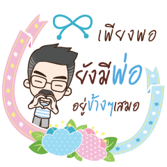 PIENGPOR happy father