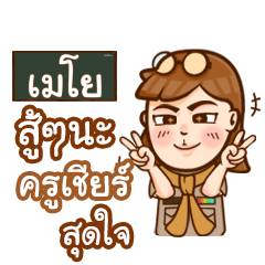 MEYO teacher talk with student